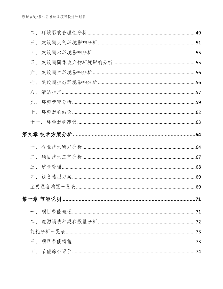 眉山注塑制品项目投资计划书_范文_第3页