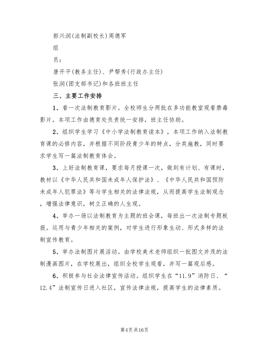 法制进校园实施方案范文（7篇）_第4页