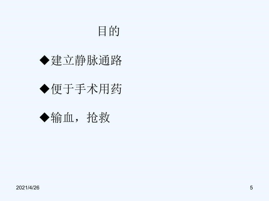 外周静脉留置针穿刺技术_第5页