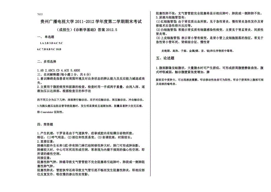 诊断学基础题目A_第3页