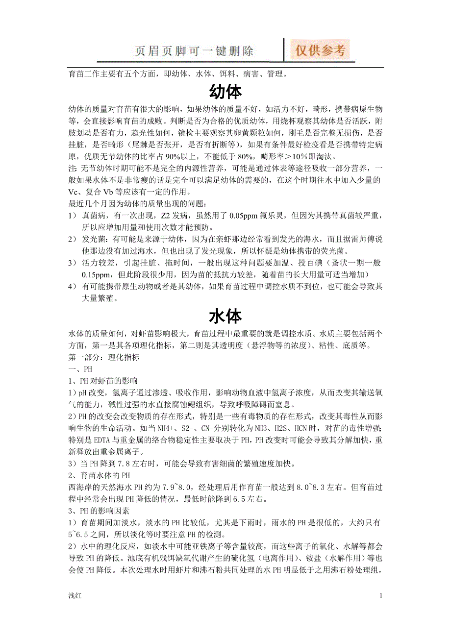 南美白对虾育苗技术详解文档知识_第1页