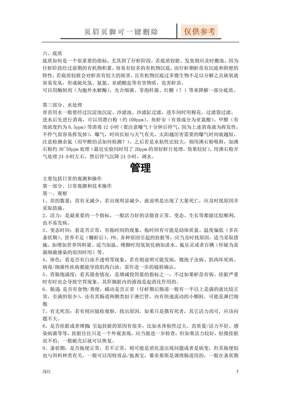 南美白对虾育苗技术详解文档知识_第3页