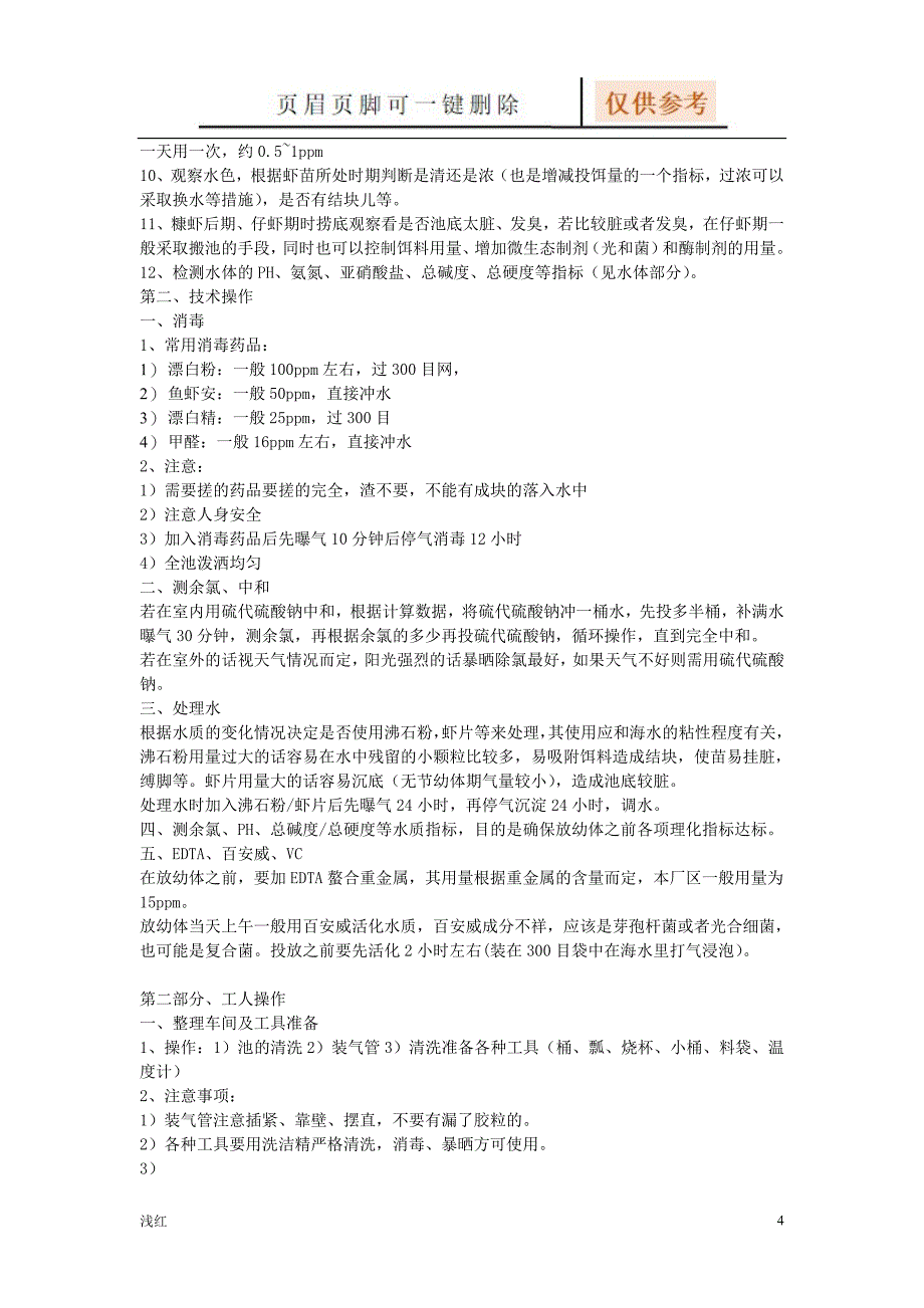 南美白对虾育苗技术详解文档知识_第4页