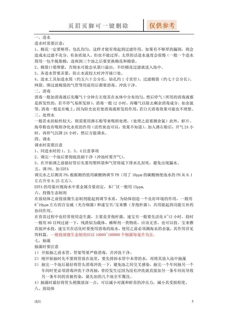 南美白对虾育苗技术详解文档知识_第5页