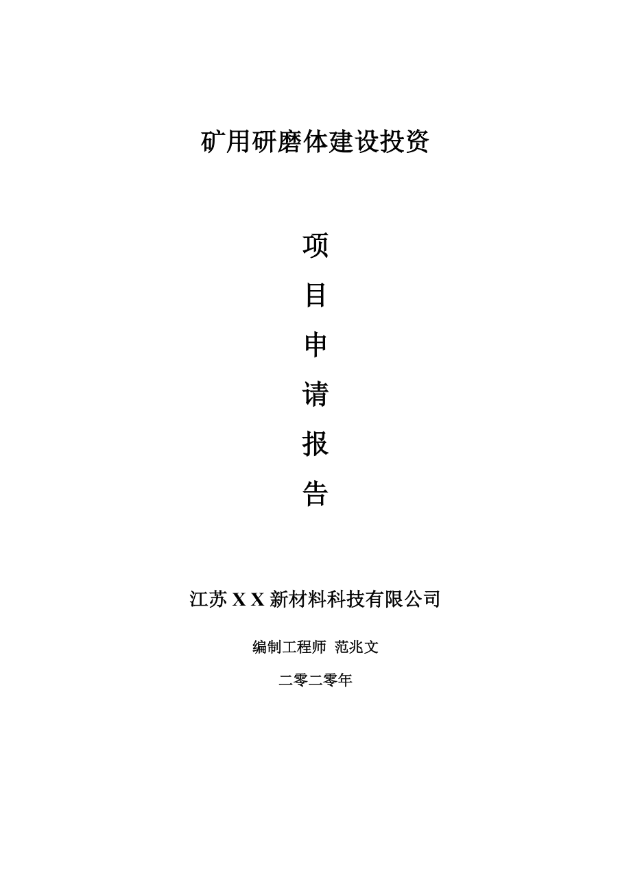 矿用研磨体建设项目申请报告-建议书可修改模板_第1页