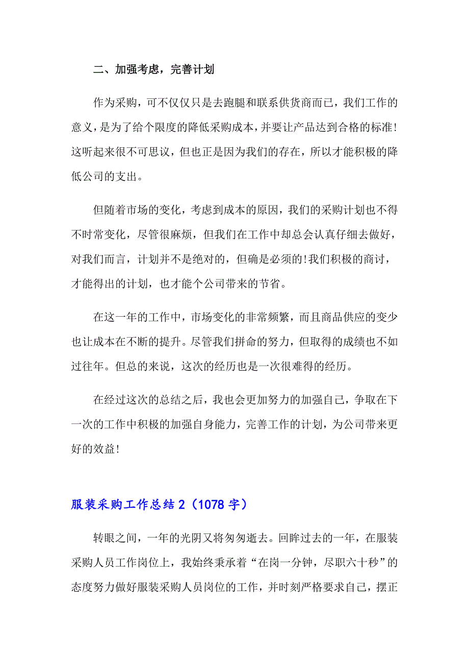 2023年服装采购工作总结6篇_第2页