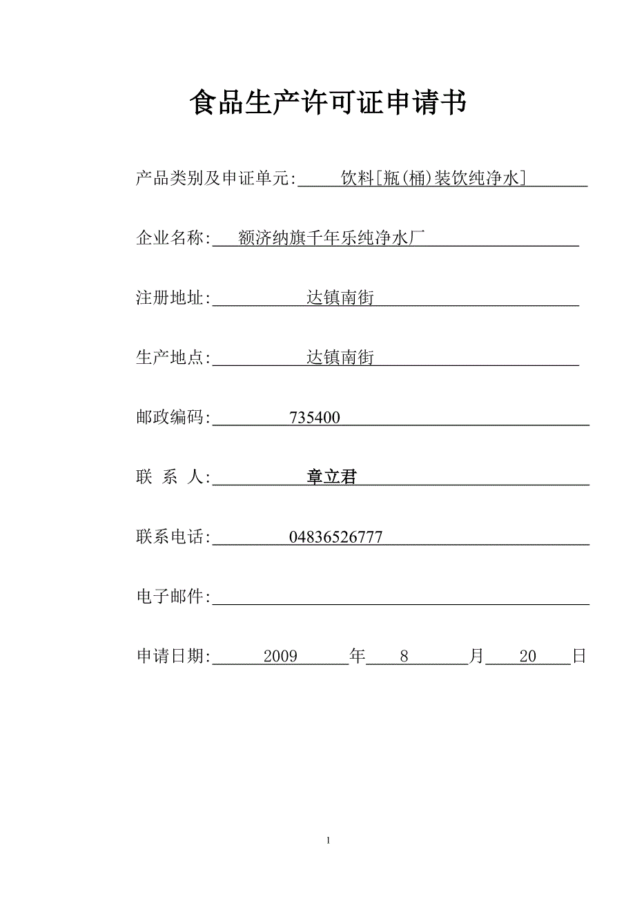 纯净水生产许可证申请书_第1页