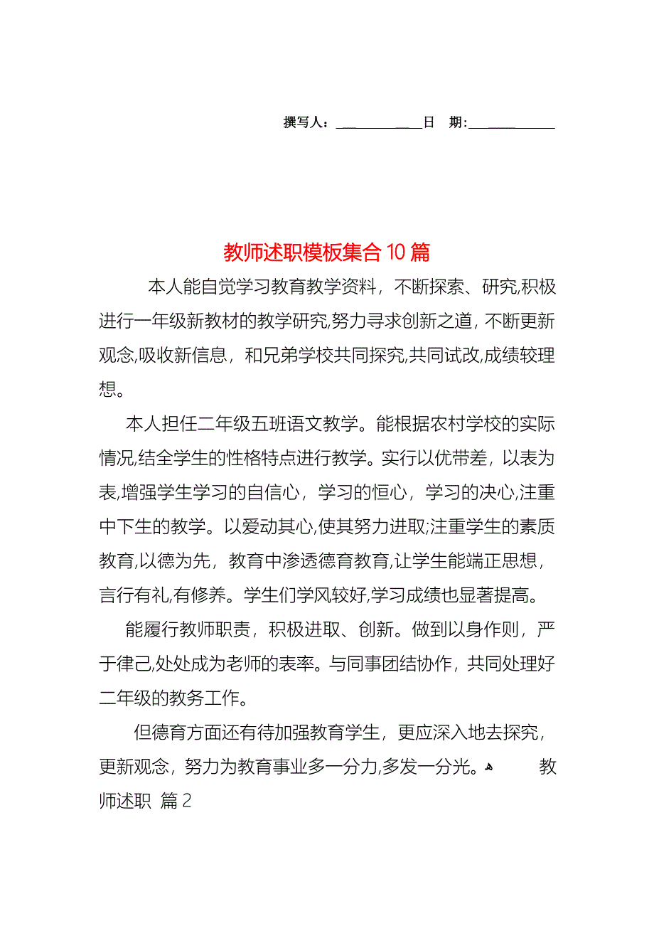 教师述职模板集合10篇_第1页