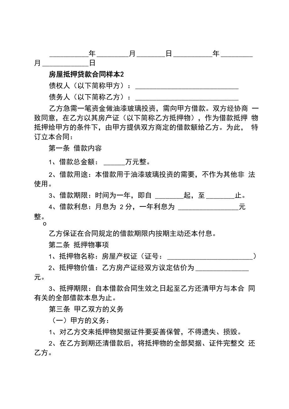 房屋抵押贷款合同样本_第4页