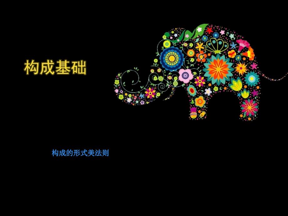构成形式美法则课件_第1页