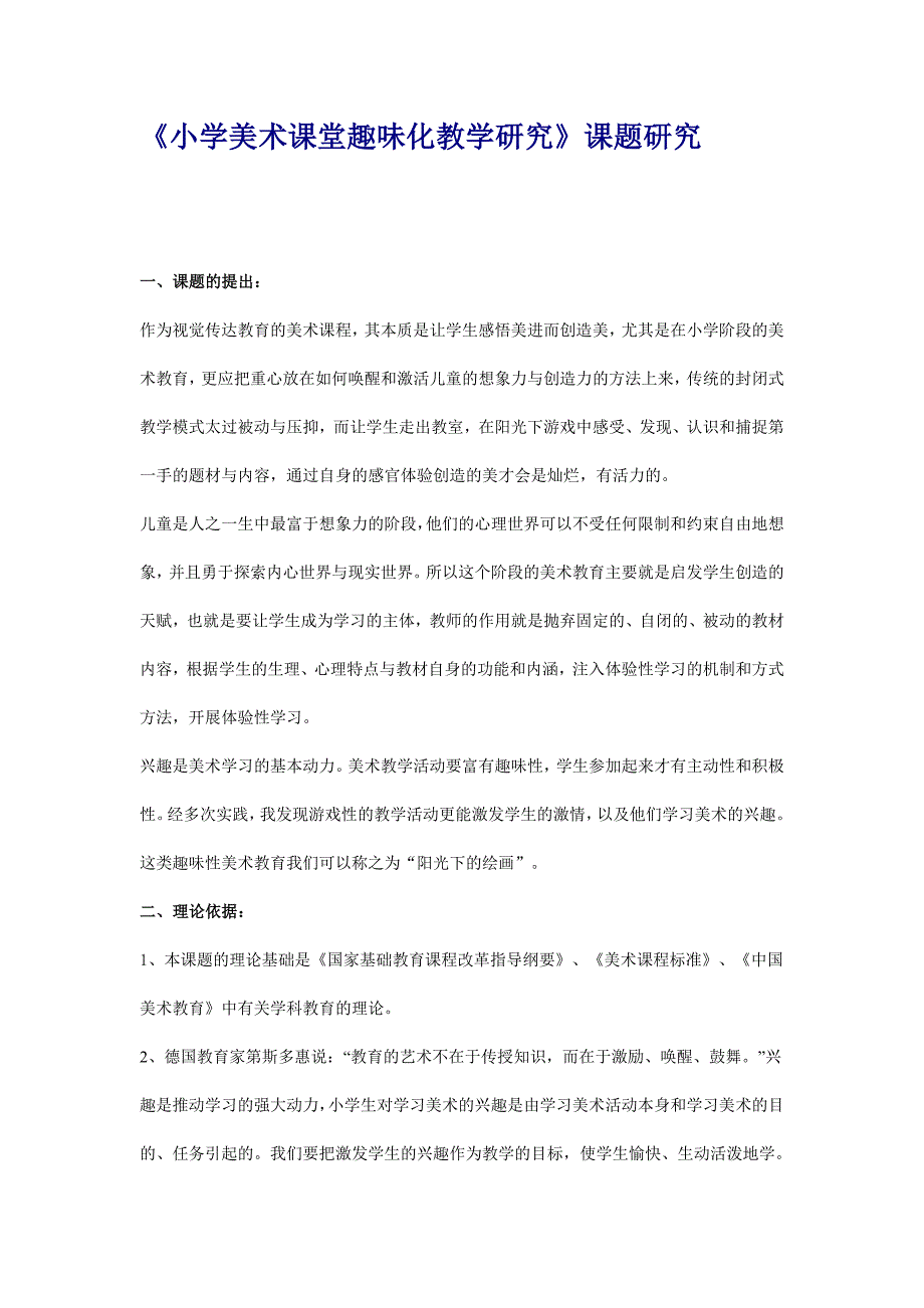 小学美术课堂趣味化教学研究.doc_第1页