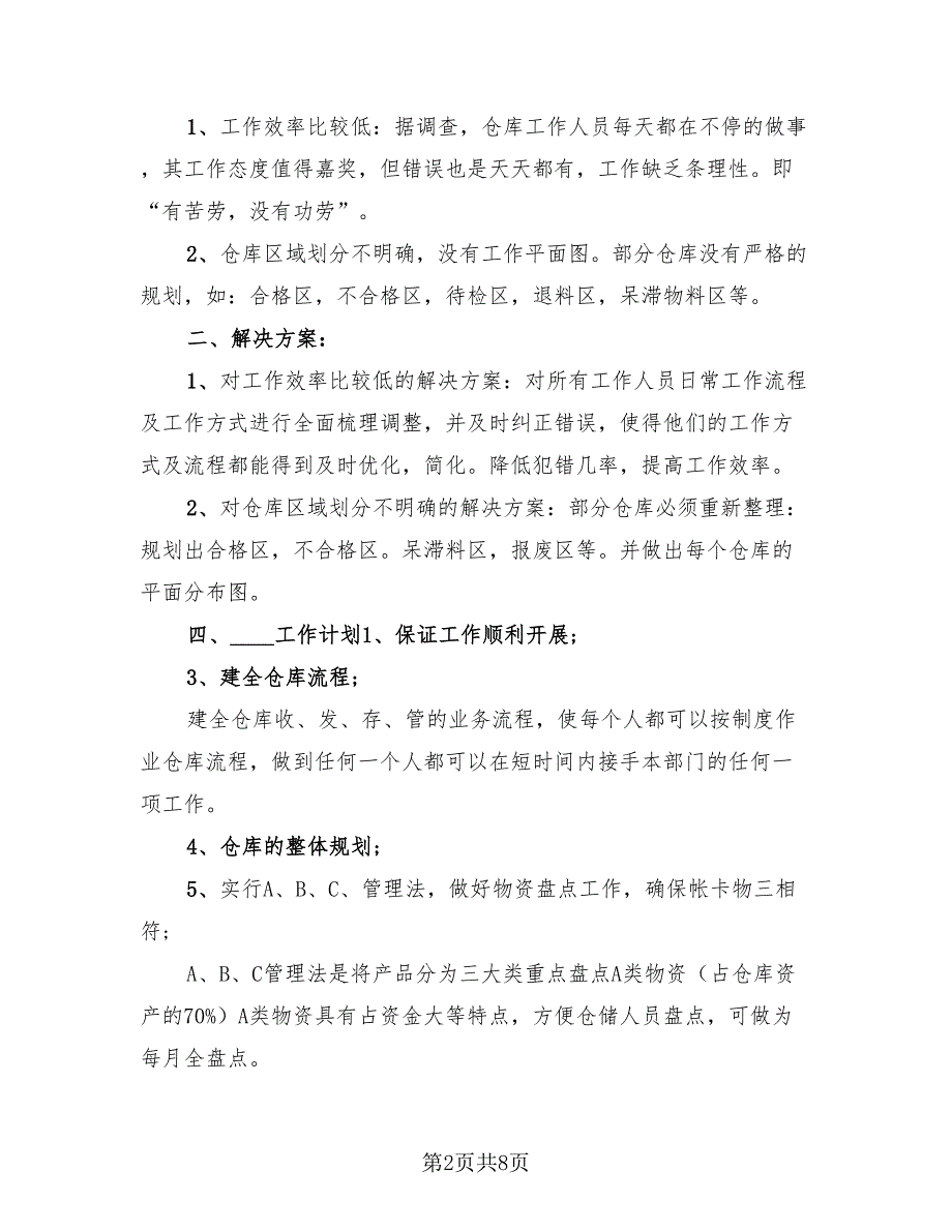 仓库年终工作总结报告范本（2篇）.doc_第2页