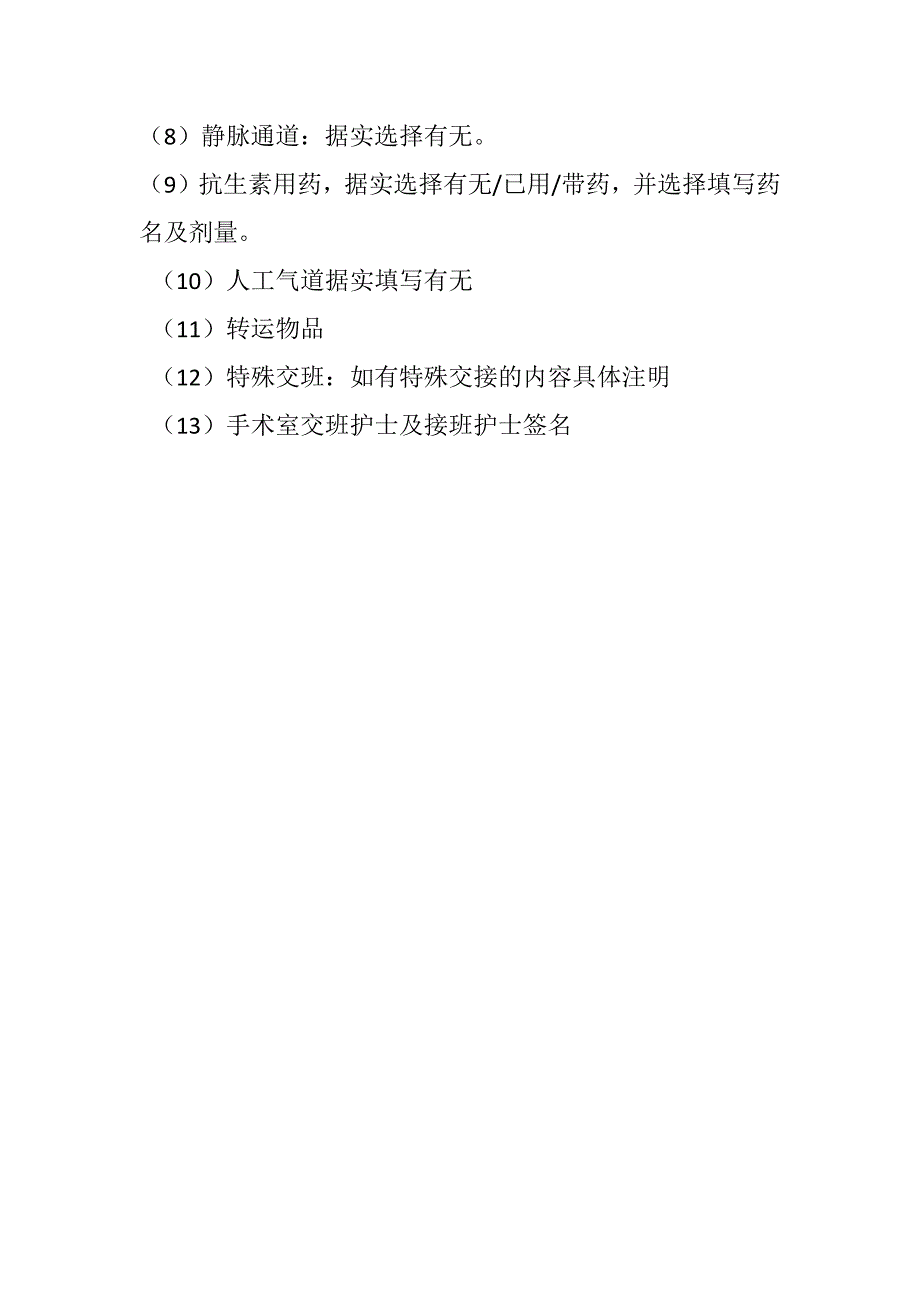 手术患者术前护理评估及交接记录单填写说明_第3页