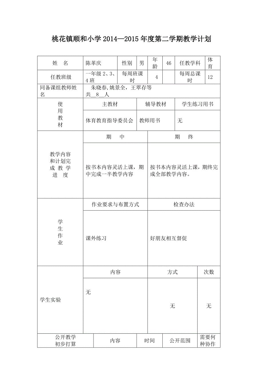 陈革庆一年级体育教学计划MicrosoftOfficeWord97-2003文档_第1页