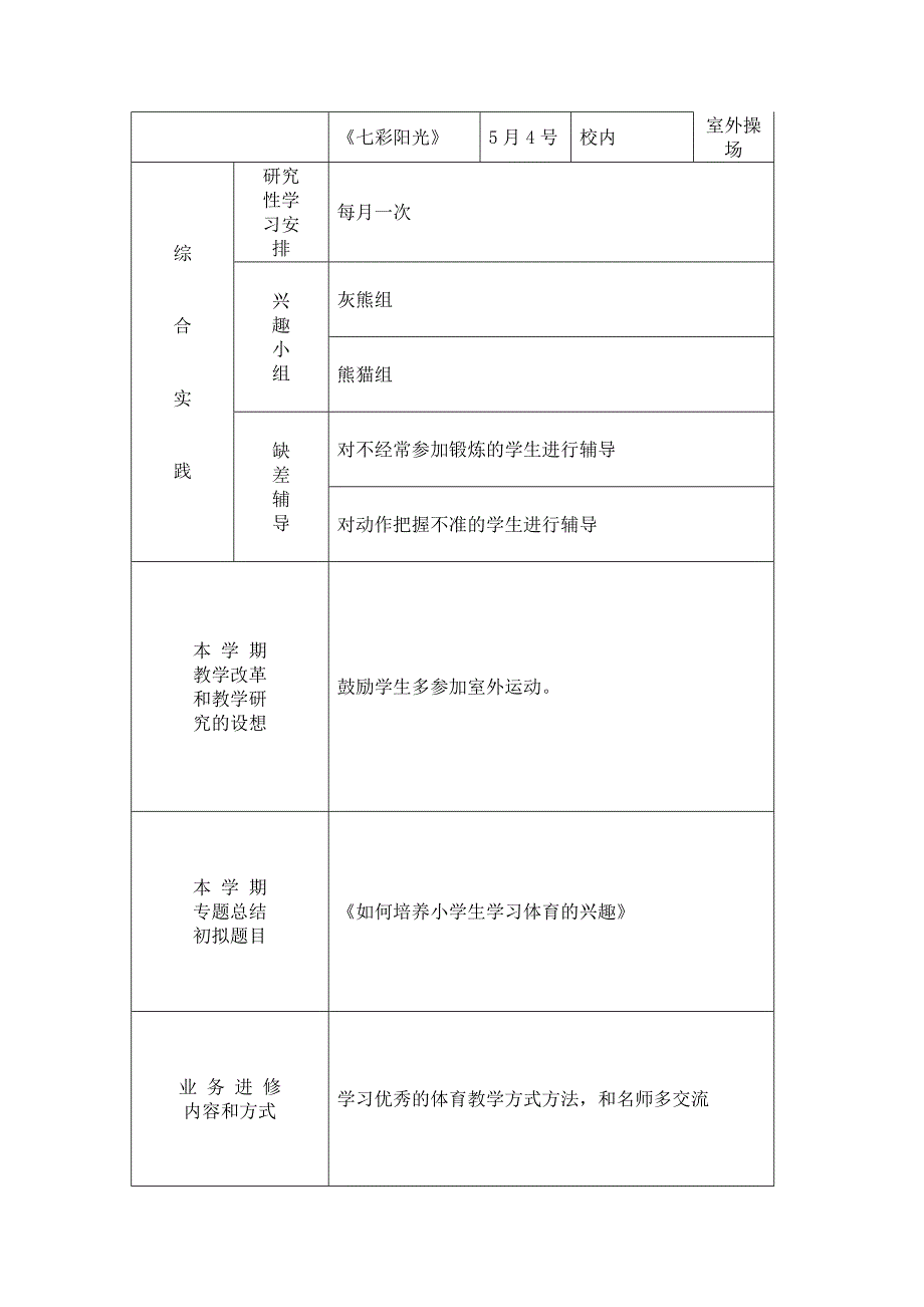 陈革庆一年级体育教学计划MicrosoftOfficeWord97-2003文档_第2页