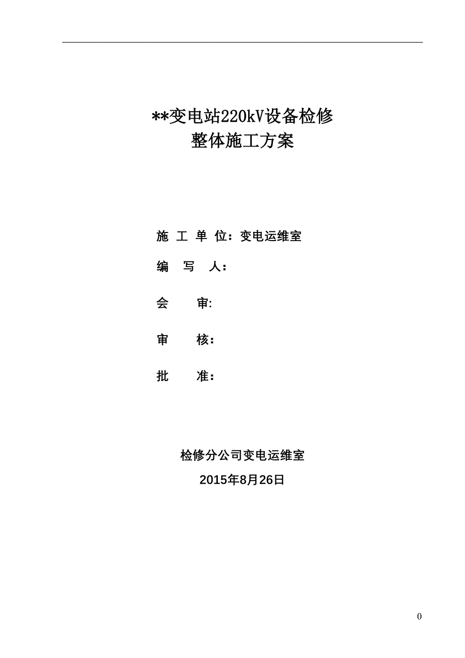 变电站检修施工方案汇总(DOC 33页)_第1页