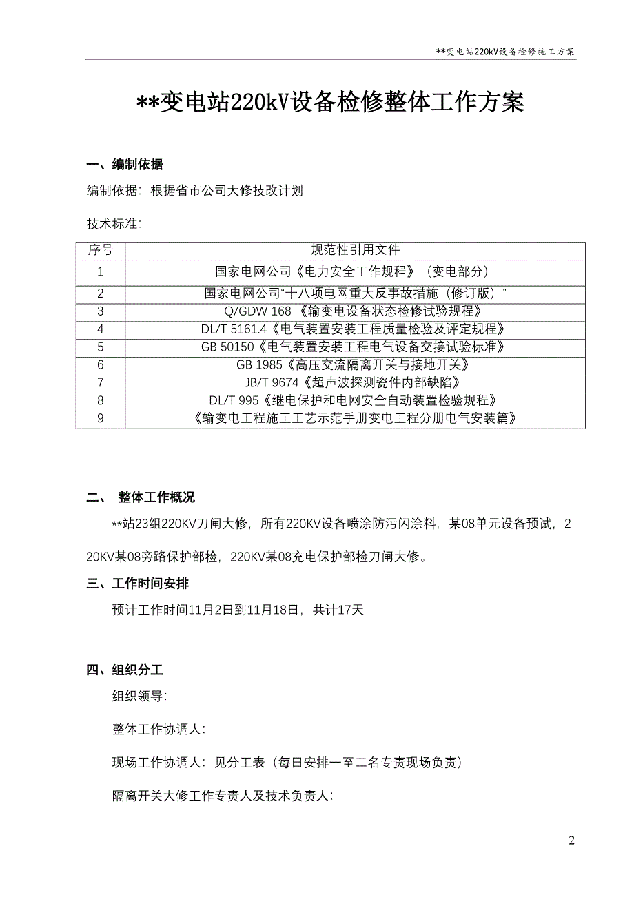 变电站检修施工方案汇总(DOC 33页)_第3页