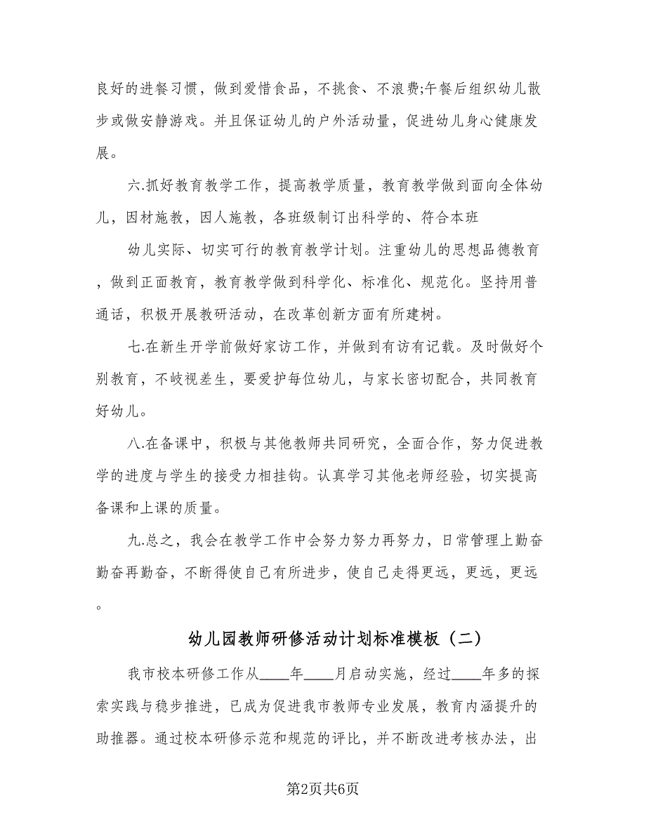 幼儿园教师研修活动计划标准模板（二篇）.doc_第2页