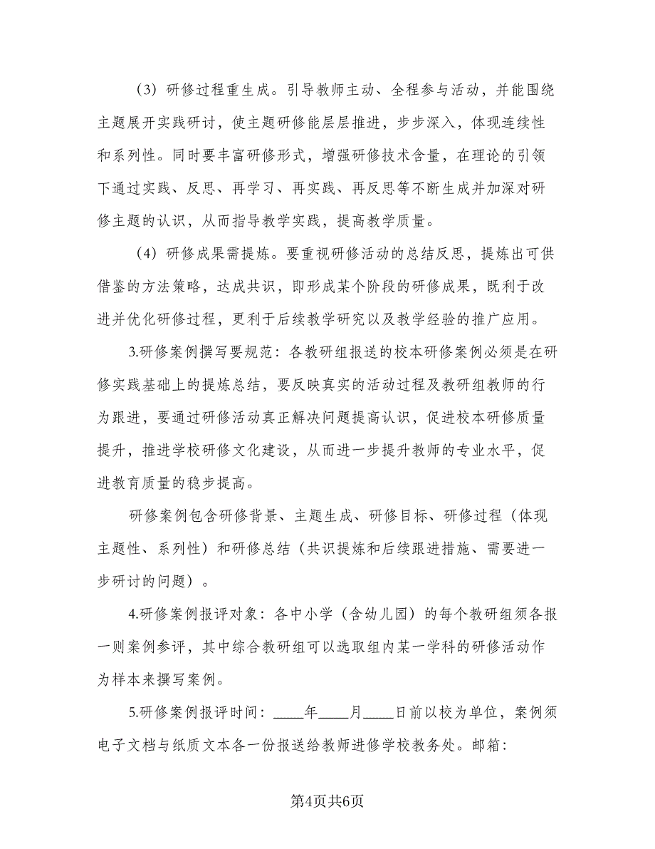 幼儿园教师研修活动计划标准模板（二篇）.doc_第4页