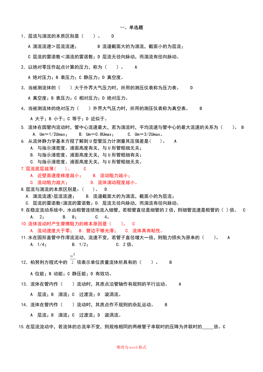 化工原理--流体力学习题及答案Word版_第1页