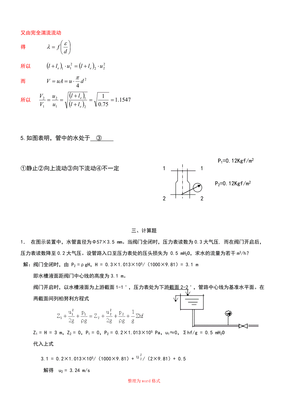 化工原理--流体力学习题及答案Word版_第4页