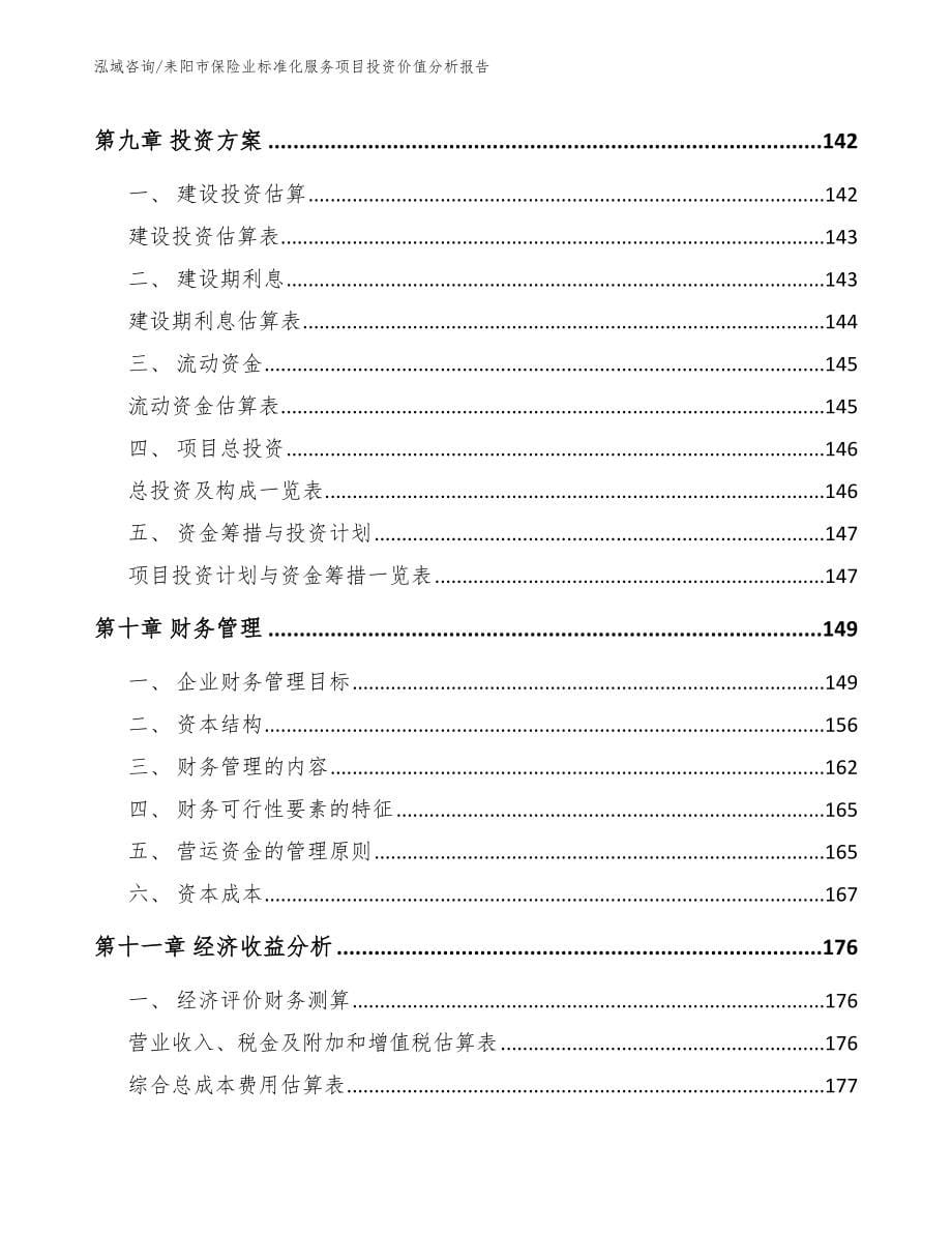 耒阳市保险业标准化服务项目投资价值分析报告【参考模板】_第5页