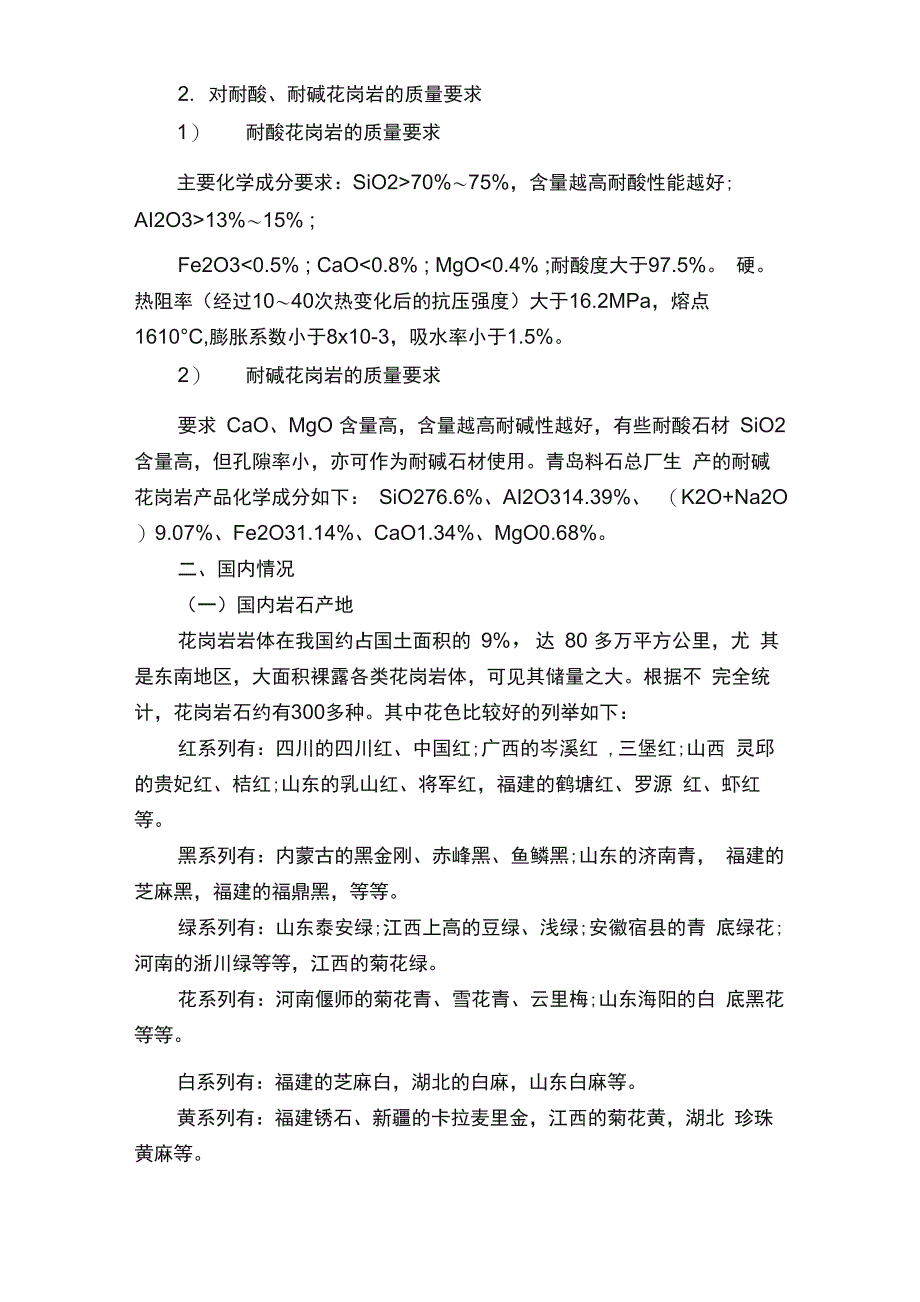 花岗岩调研报告_第3页