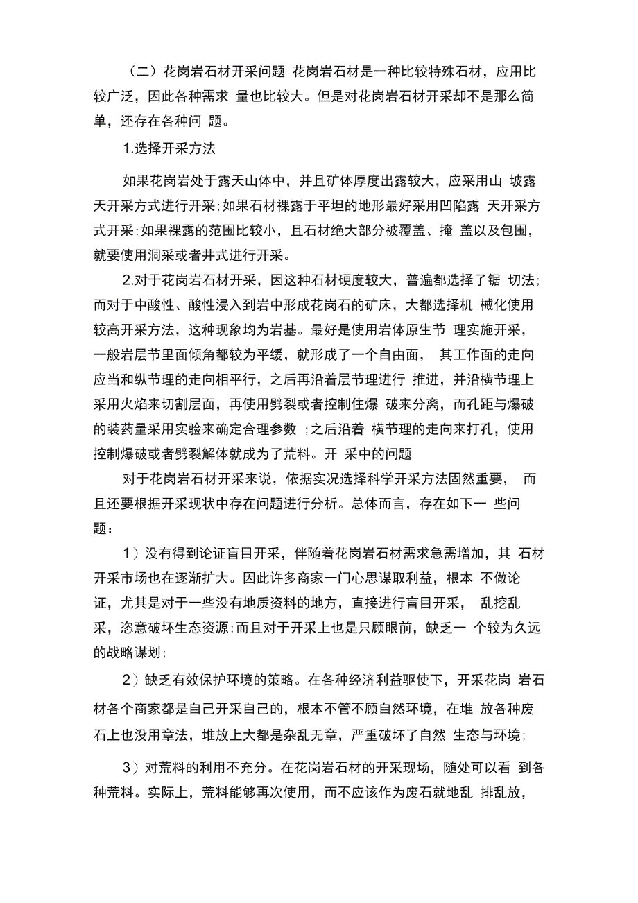 花岗岩调研报告_第4页