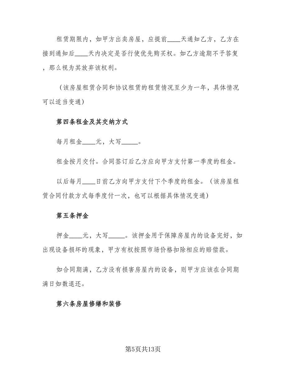 个人租房合同协议书常规版（三篇）.doc_第5页