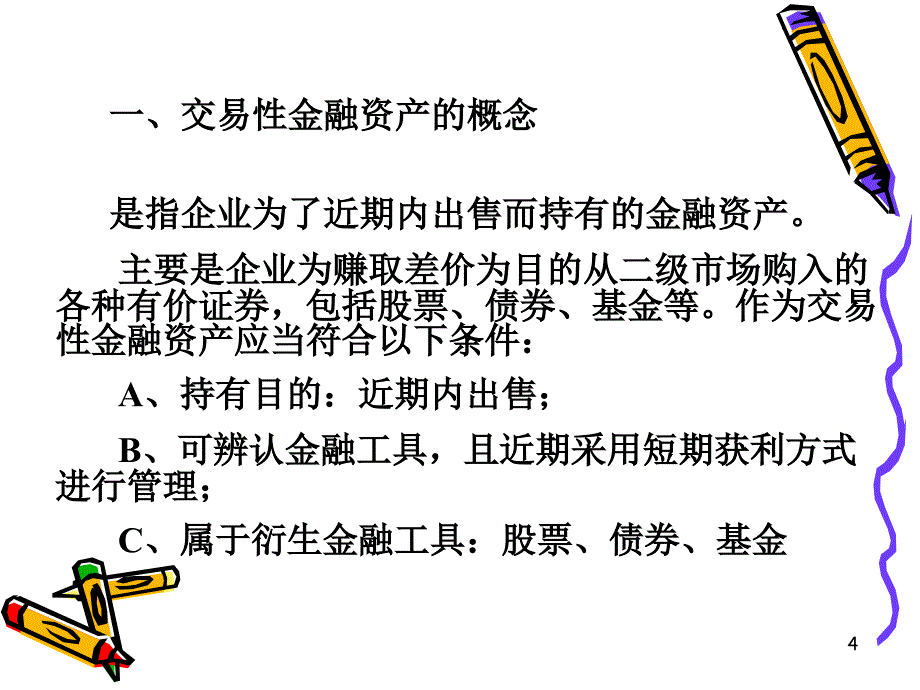 交易性金融资产1_第4页