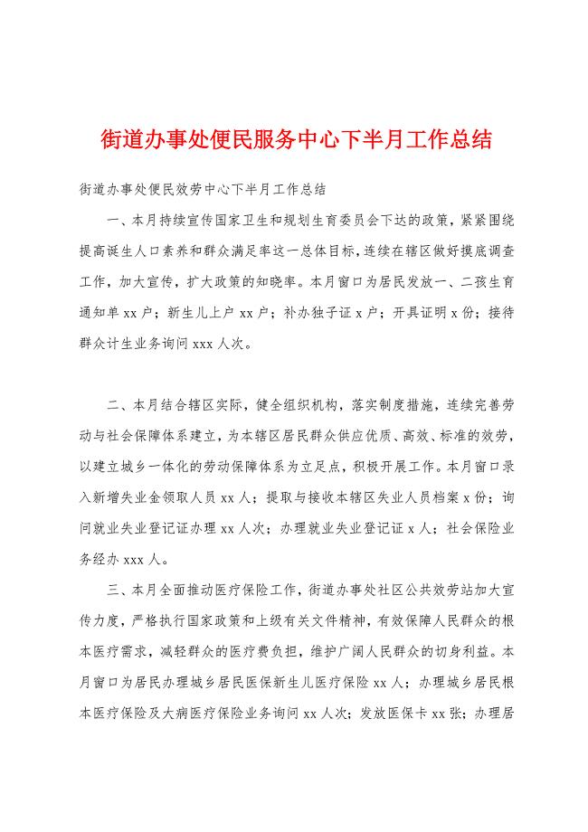 街道办事处便民服务中心下半月工作总结.docx