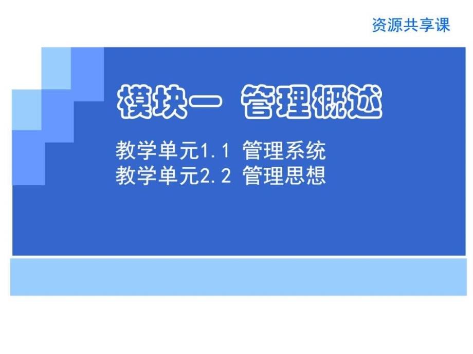 演示文稿112 管理系统图文.ppt_第1页