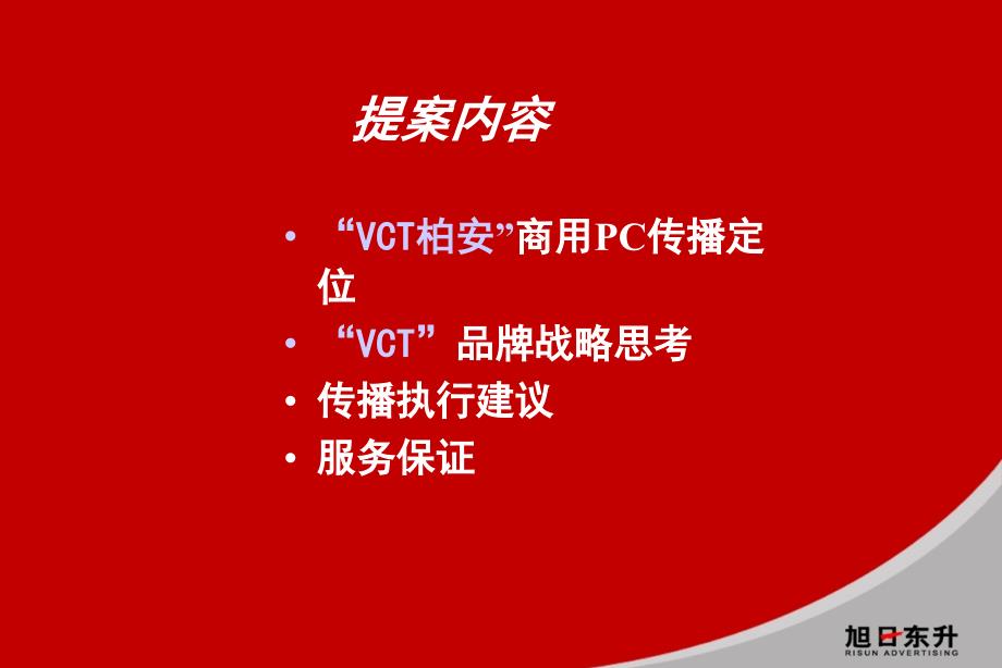 柏安商用PC推广及VCT品牌整合思路_第3页