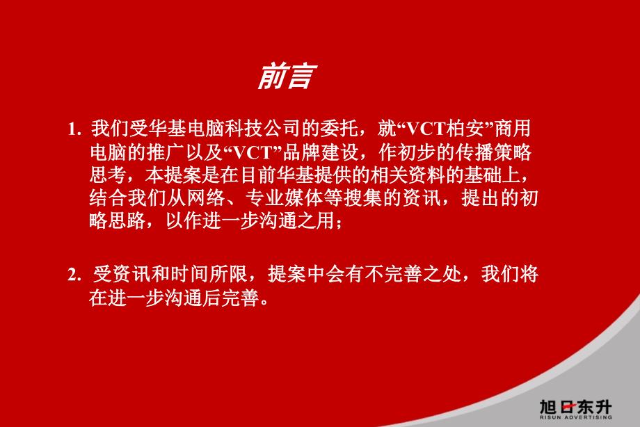 柏安商用PC推广及VCT品牌整合思路_第4页