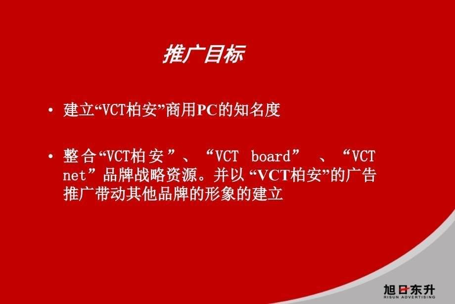 柏安商用PC推广及VCT品牌整合思路_第5页