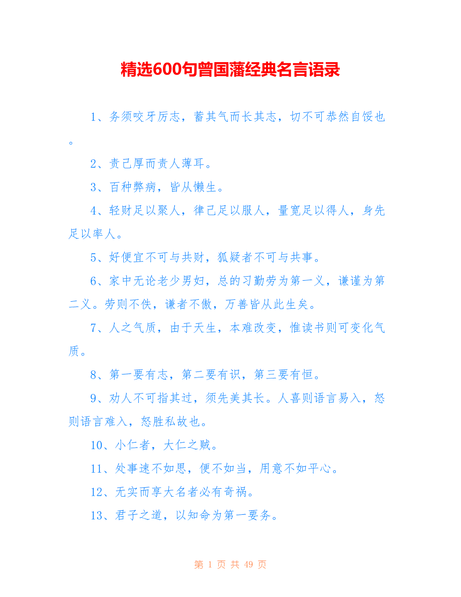 精选600句曾国藩经典名言语录_第1页