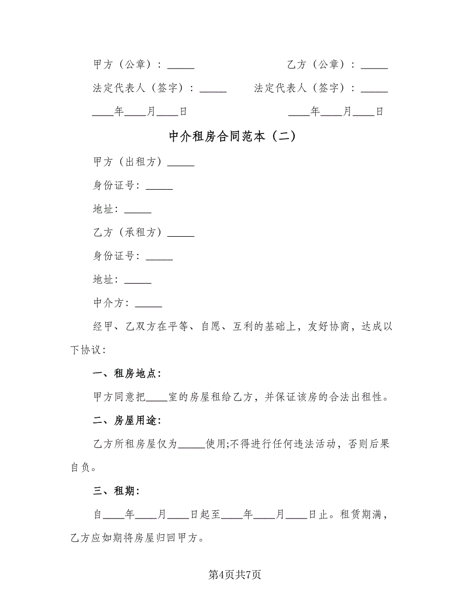 中介租房合同范本（2篇）_第4页