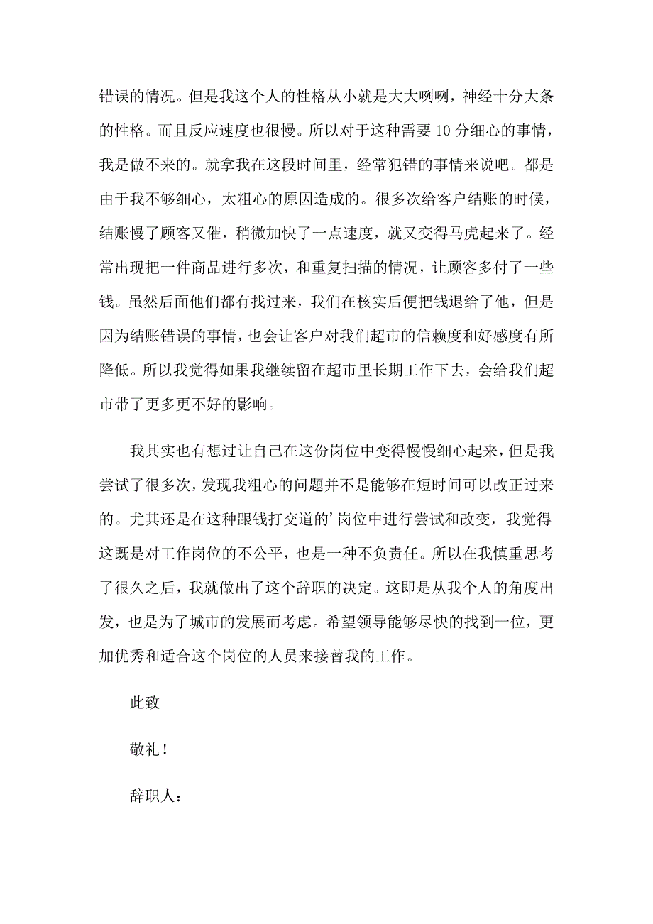 2023年超市收银辞职报告4篇_第4页