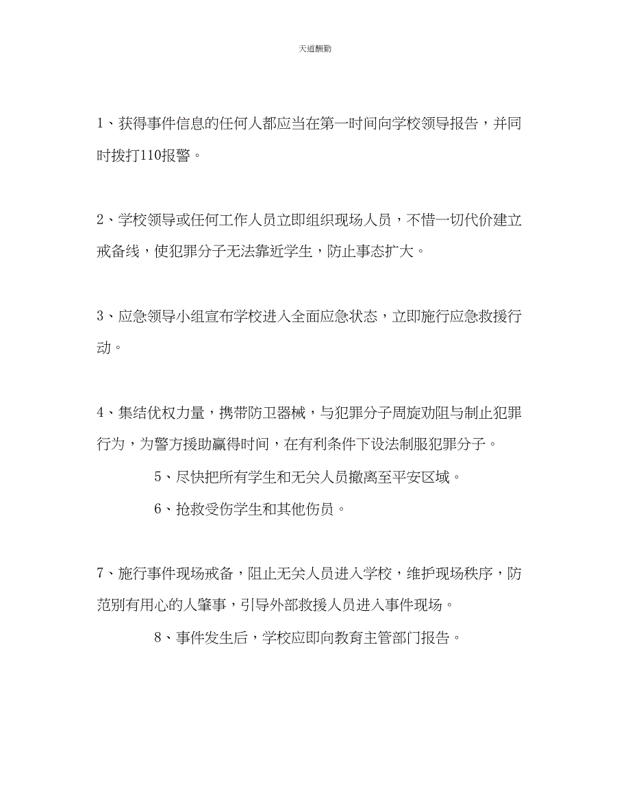 2023年政教处小学防暴处突应急预案.docx_第4页