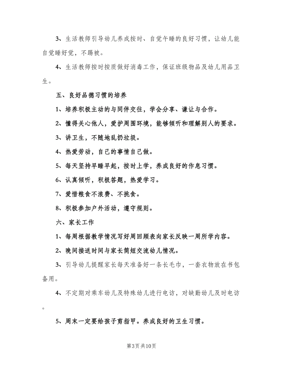 幼儿园学前班上学期班务计划（2篇）.doc_第3页