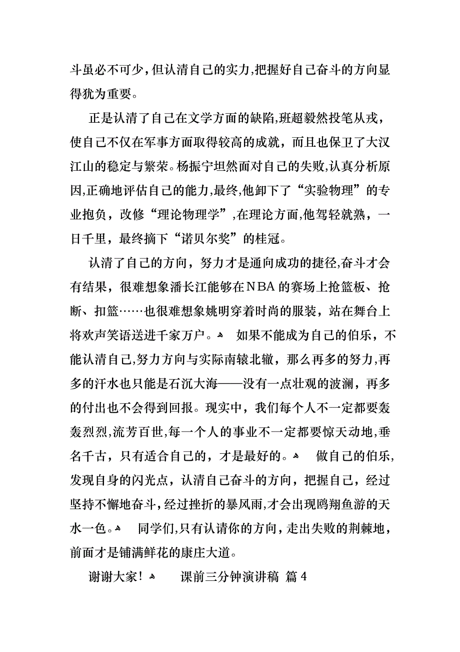 关于课前三分钟演讲稿七篇_第4页