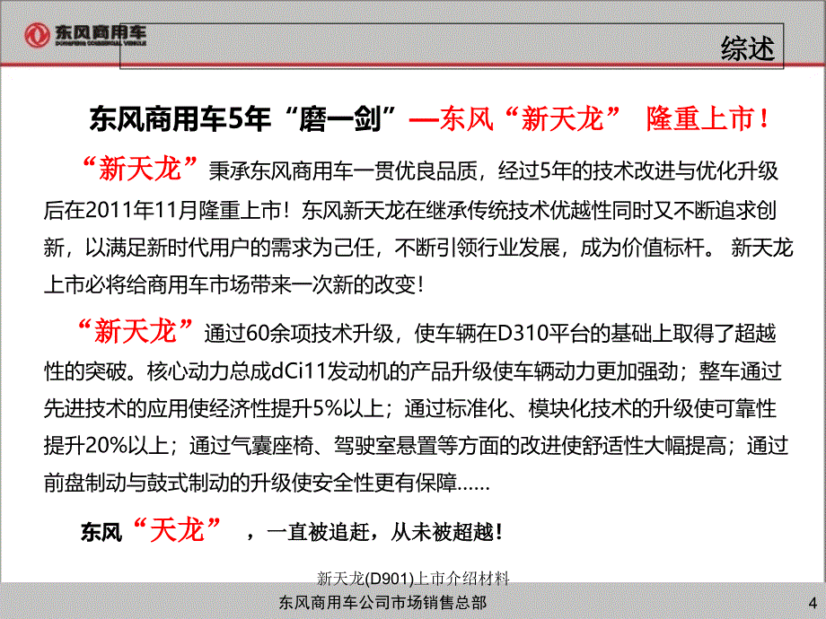 新天龙D901上市介绍材料课件_第4页