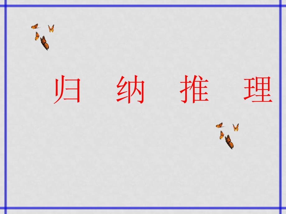 08年江苏省盐城市数学学科 归纳推理 课件选修一_第1页