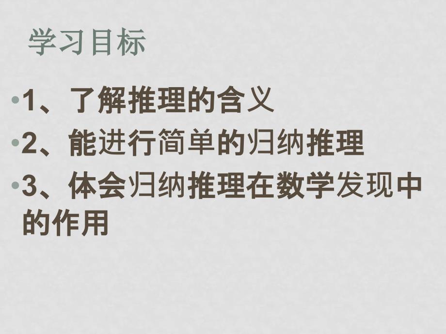 08年江苏省盐城市数学学科 归纳推理 课件选修一_第2页