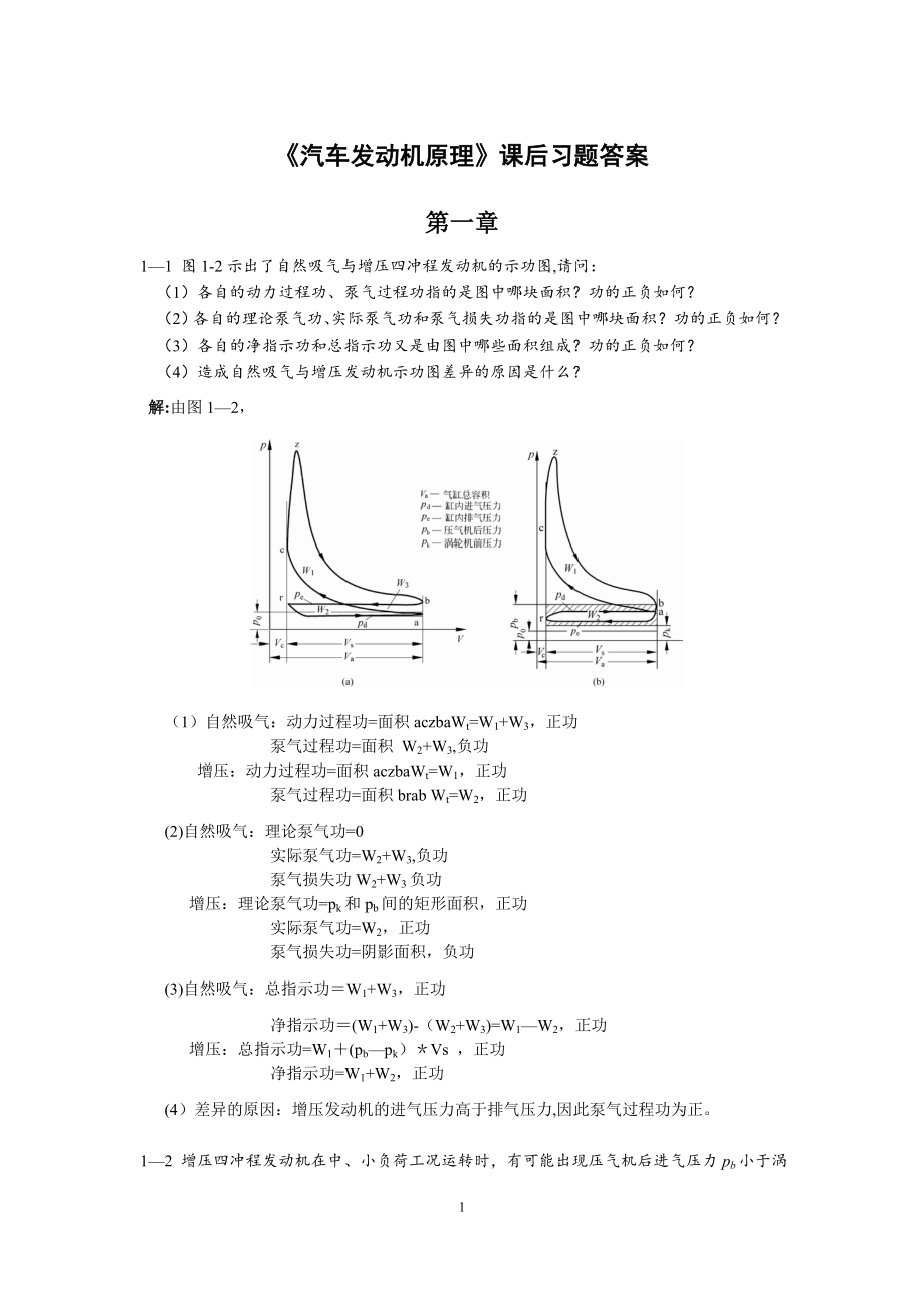 汽车发动机原理课后答案_第1页