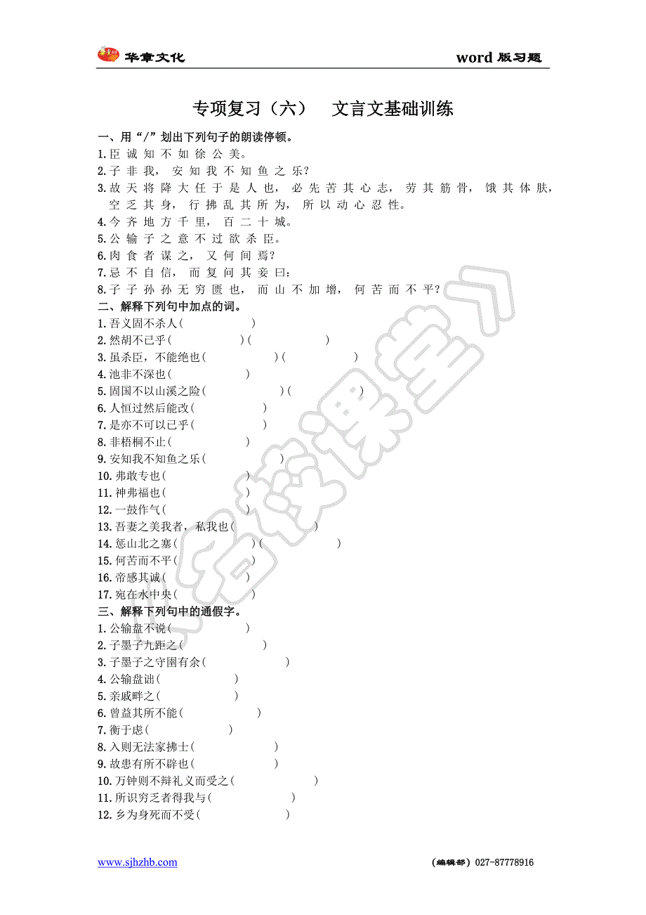 专项复习（六）文言文基础训练_第1页