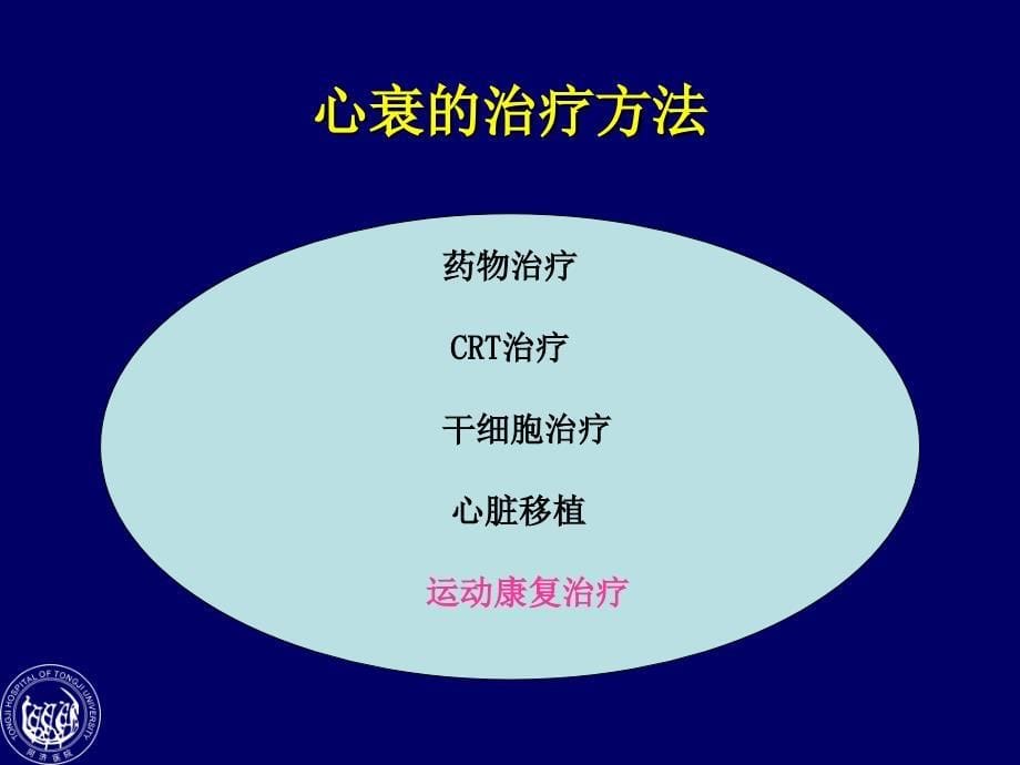 慢性心力衰竭患者的有氧运动康复治疗_第5页