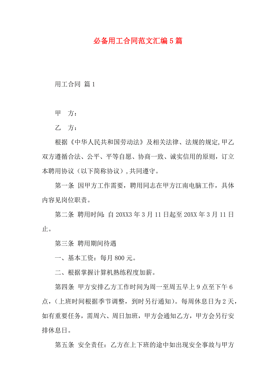 必备用工合同范文汇编5篇_第1页