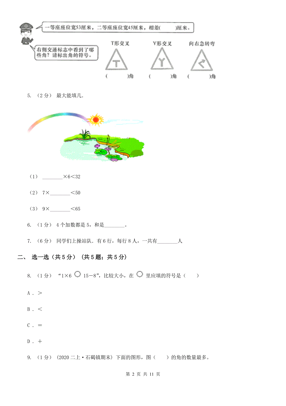 湖南省怀化市2021版二年级上册数学期末试卷D卷_第2页
