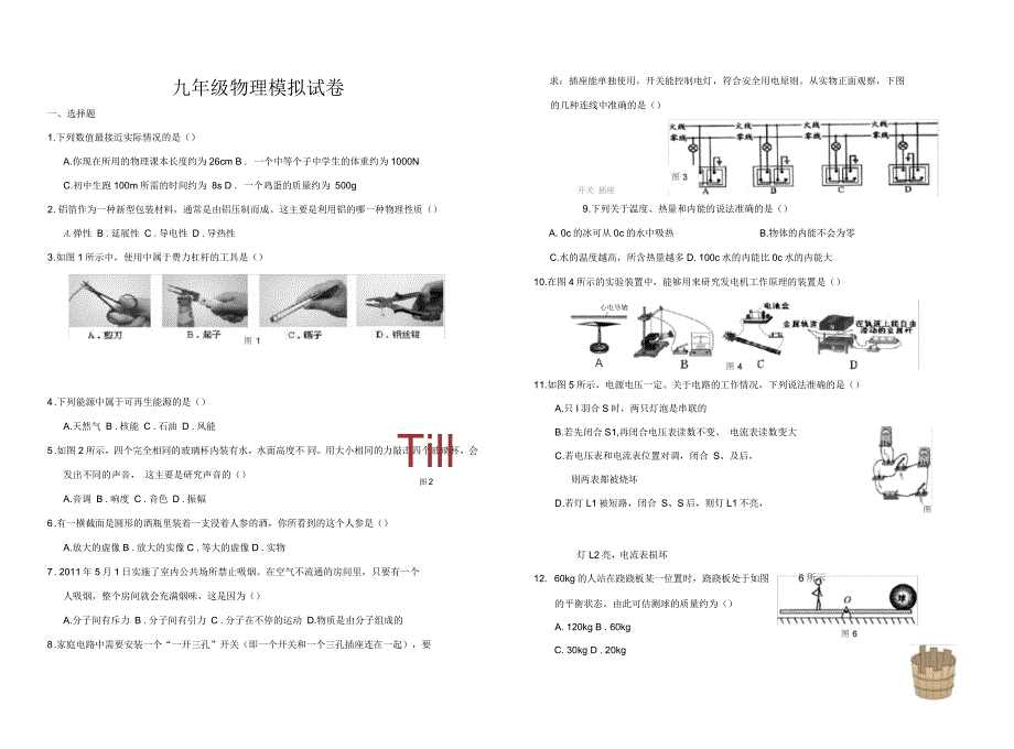 九年级物理模拟试卷(二)及答案_第1页